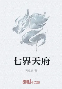 《七界天府》小说封面