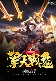 《擎天战意》小说封面