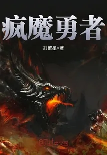 《疯魔勇者》小说封面