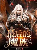《最后的魔族》小说封面