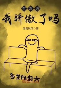 《有系统我骄傲了吗》小说封面