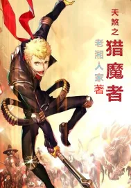 《天煞之猎魔者》小说封面
