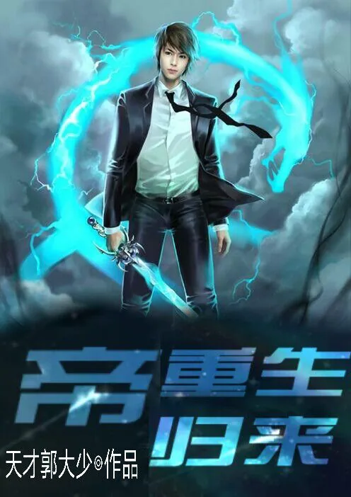 《帝重生归来》小说封面