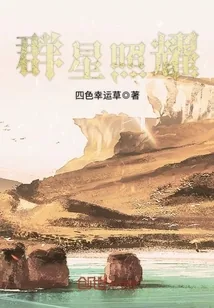 《群星照耀》小说封面