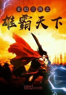 《玄幻三国之雄霸天下》小说封面
