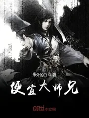 《便宜大师兄》小说封面