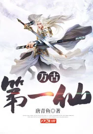 《万古第一仙》小说封面