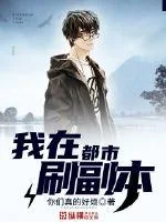 《我在都市刷副本》小说封面