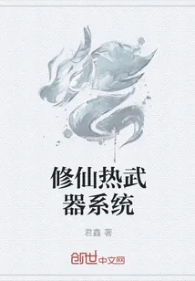 《修仙热武器系统》小说封面