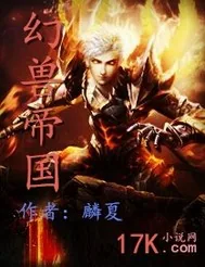 《幻兽帝国》小说封面