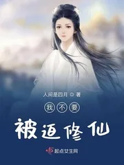 《我不要被迫修仙》小说封面