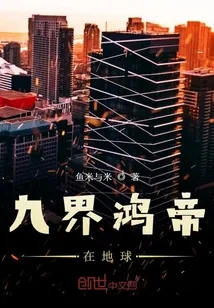 《九界鸿帝在地球》小说封面