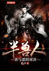 《半兽人善与恶的对决》小说封面