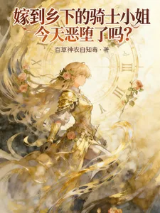 《嫁到乡下的骑士小姐今天恶堕了吗》小说封面