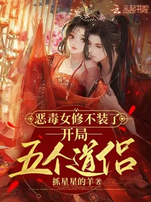《恶毒女修不装了，开局五个道侣》小说封面