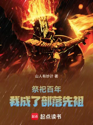 《祭祀百年，我成了部落先祖》小说封面