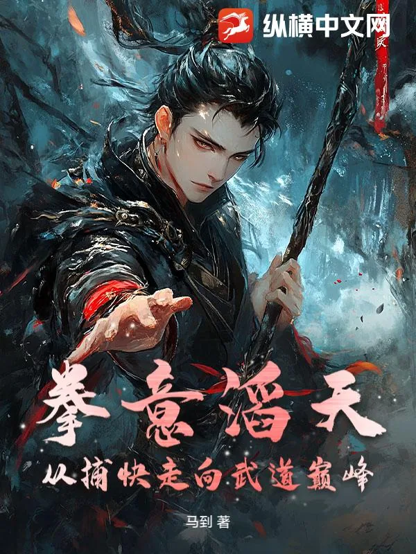 《拳意滔天，从捕快走向武道巅峰》小说封面