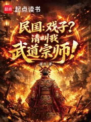 《民国：戏子？请叫我武道宗师！》小说封面