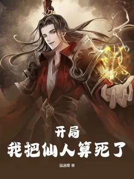 《开局，我把仙人算死了》小说封面
