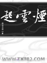 《煙雲起》小说封面