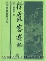 《徐霞客游记》小说封面