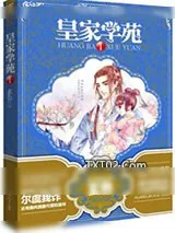 《皇家学苑Ⅰ》小说封面