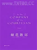 《烟花散尽》小说封面
