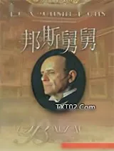 《邦斯舅舅》小说封面