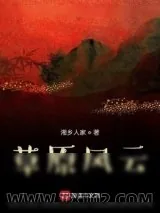 《草原风云》小说封面
