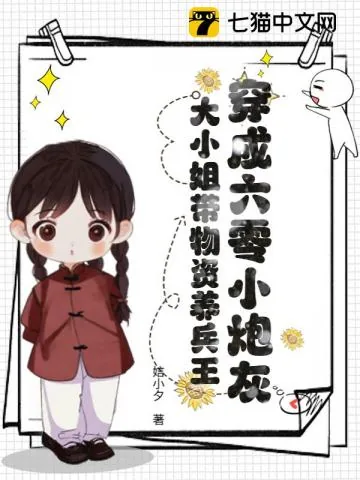 《穿成六零小炮灰，大小姐带物资养兵王》小说封面