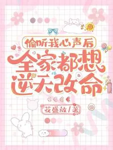 《偷听我心声后,全家都想逆天改命》小说封面