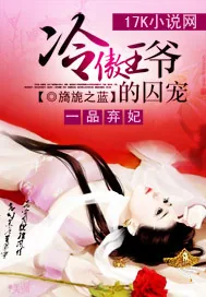 《一品弃妃:冷傲王爷的囚宠》小说封面