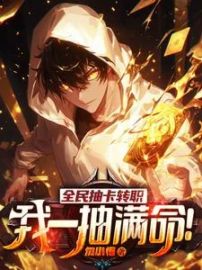 《全民抽卡转职,我一抽满命!》小说封面