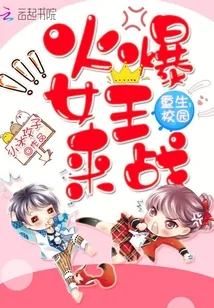 《重生校园:火爆女王,来战!》小说封面
