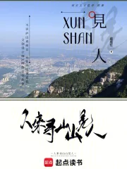 《人来寻山山见人》小说封面