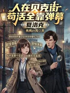 《夏洛克：人在贝克街苟活全靠弹幕》小说封面
