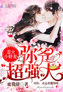 《惹火小娇妻:弥爷,超强大》小说封面