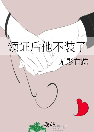 《领证后他不装了》小说封面