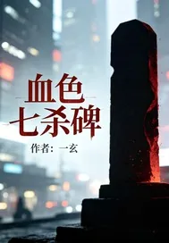 《血色七杀碑》小说封面
