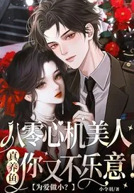 《为爱做小?八零心机美人真养鱼你又不乐意!》小说封面