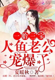 《一胎三宝:人鱼老公宠爆了》小说封面