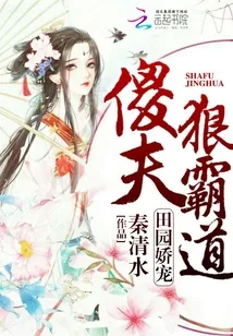 《田园娇宠：傻夫狠霸道》小说封面