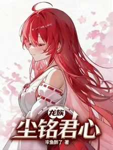 《龙族：尘铭君心》小说封面