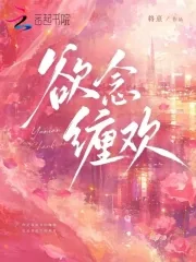 《欲念缠欢》小说封面