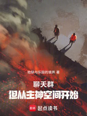 《聊天群，但从无限曙光开始》小说封面