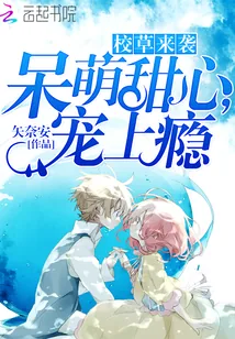 《校草来袭:呆萌甜心,宠上瘾》小说封面