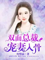 《双面总裁宠妻入骨》小说封面