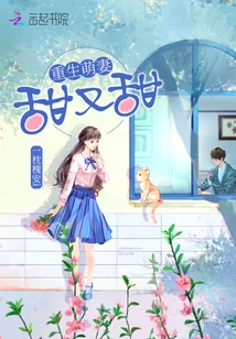 《重生萌妻,甜又甜!》小说封面