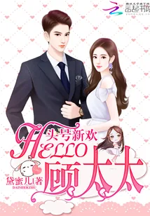 《头号新欢：Hello，顾太太》小说封面