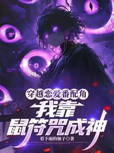 《穿越恋爱番配角?我靠鼠符咒成神》小说封面